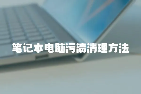 筆記本電腦污漬清理方法