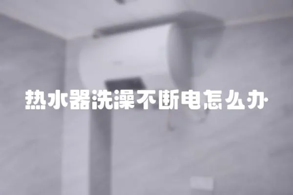 熱水器洗澡不斷電怎么辦