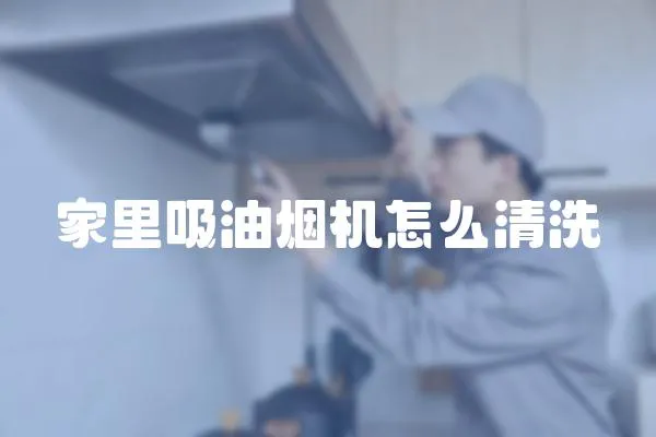 家里吸油煙機怎么清洗