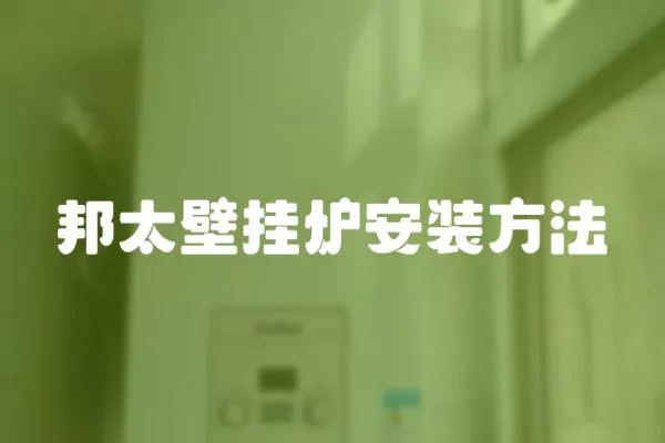 邦太壁掛爐安裝方法