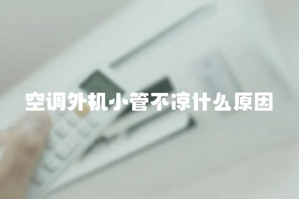 空調外機小管不涼什么原因