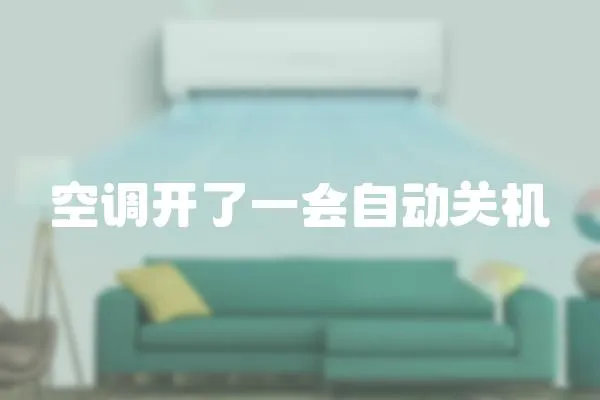 空調開了一會自動關機