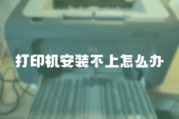 打印機安裝不上怎么辦