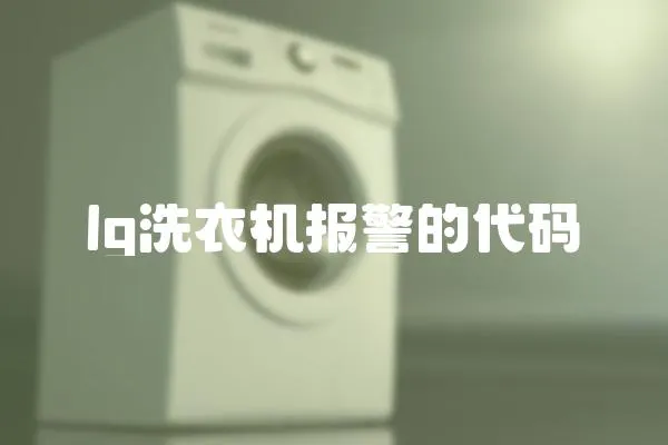 lg洗衣機報警的代碼