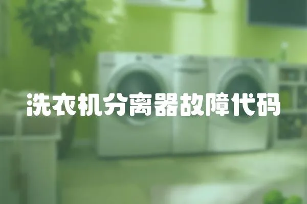 洗衣機分離器故障代碼