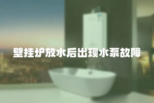 壁掛爐放水后出現水泵故障