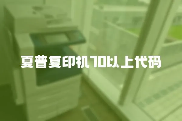 夏普復印機70以上代碼