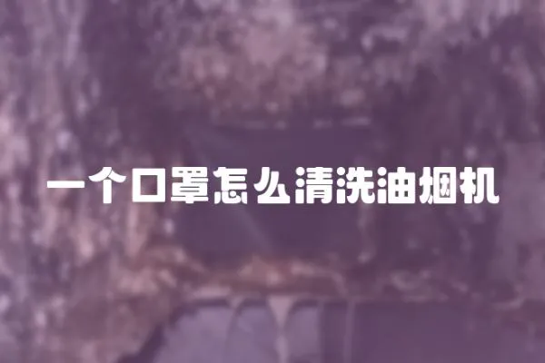 一個口罩怎么清洗油煙機