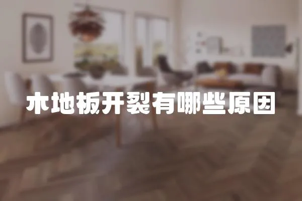 木地板開裂有哪些原因