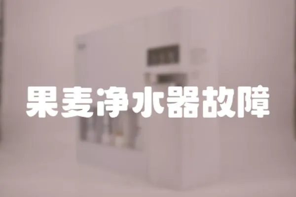 果麥凈水器故障