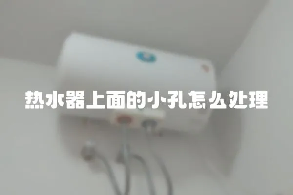 熱水器上面的小孔怎么處理