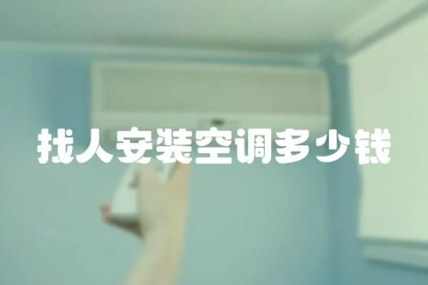 找人安裝空調(diào)多少錢