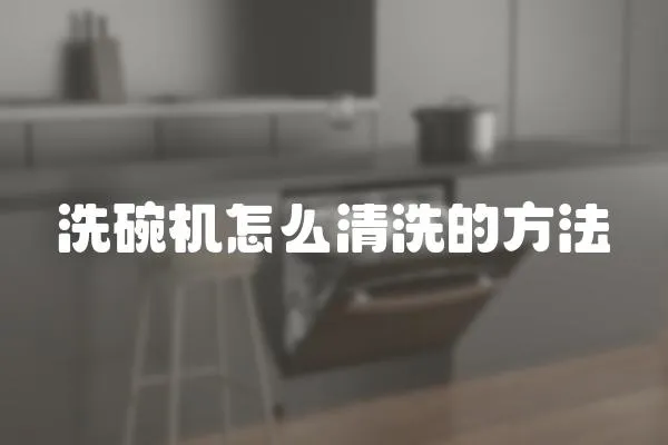 洗碗機(jī)怎么清洗的方法