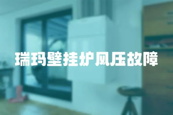 瑞瑪壁掛爐風壓故障