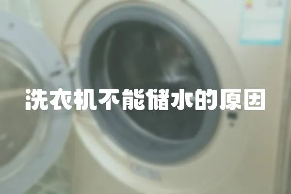 洗衣機不能儲水的原因