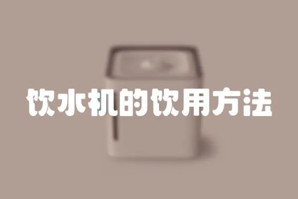 飲水機(jī)的飲用方法