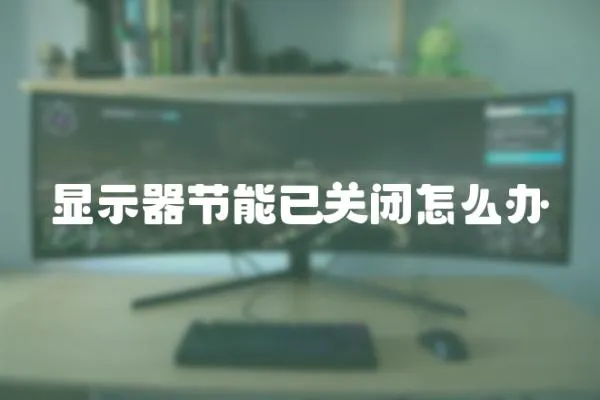顯示器節能已關閉怎么辦