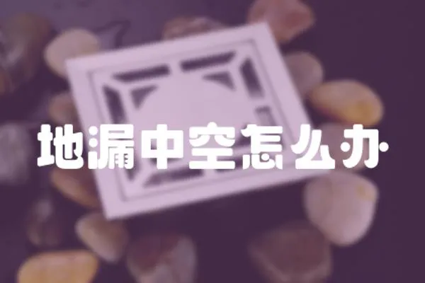 地漏中空怎么辦