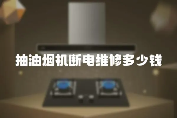 抽油煙機斷電維修多少錢