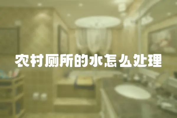 農村廁所的水怎么處理