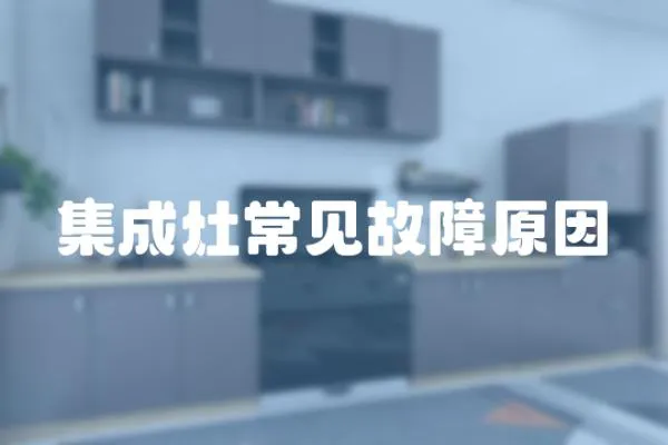 集成灶常見故障原因