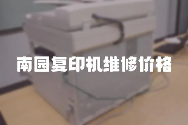 南園復印機維修價格