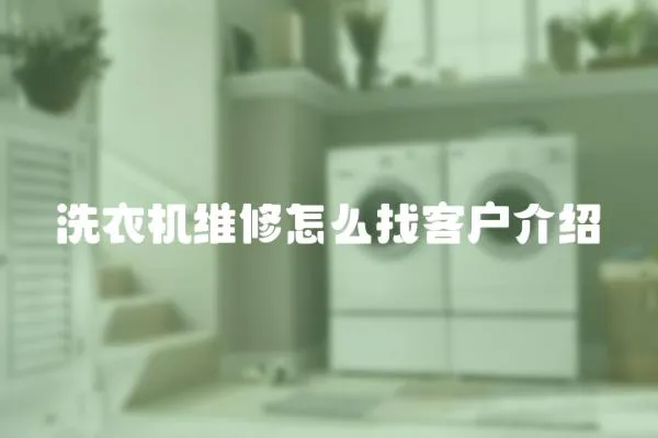 洗衣機維修怎么找客戶介紹