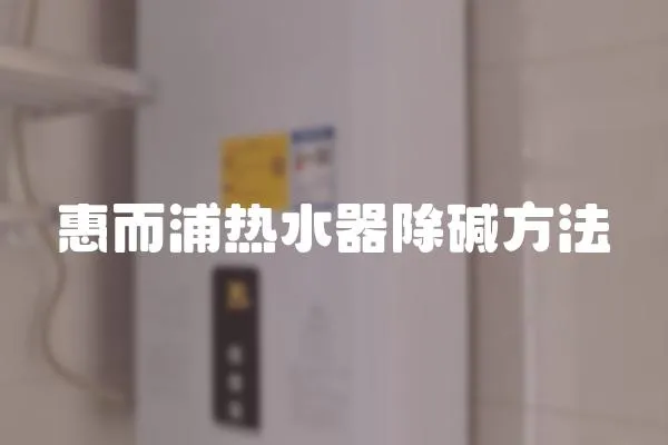 惠而浦熱水器除堿方法