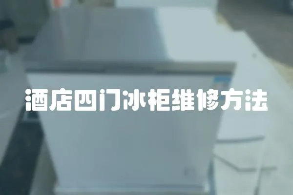 酒店四門冰柜維修方法