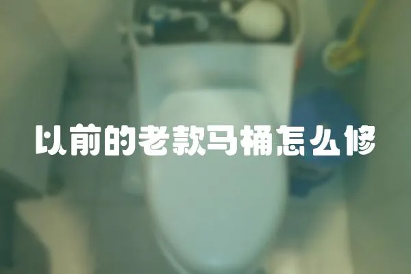 以前的老款馬桶怎么修