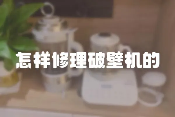 怎樣修理破壁機的