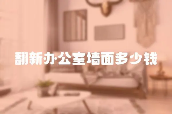 翻新辦公室墻面多少錢