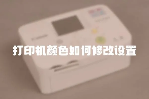 打印機顏色如何修改設置
