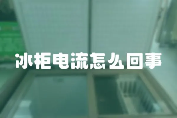 冰柜電流怎么回事