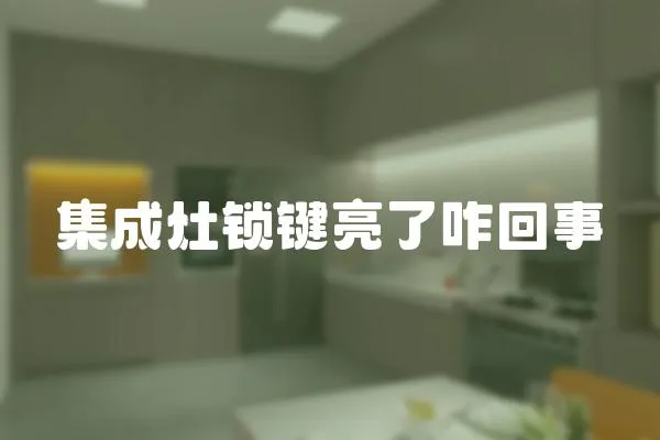 集成灶鎖鍵亮了咋回事
