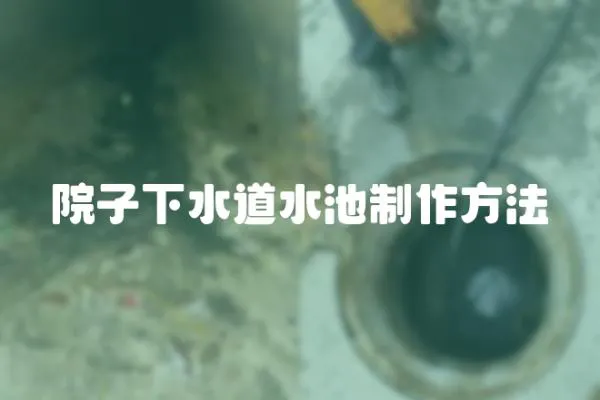 院子下水道水池制作方法