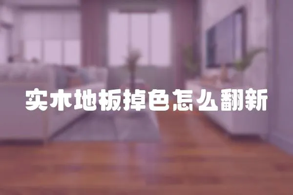 實木地板掉色怎么翻新