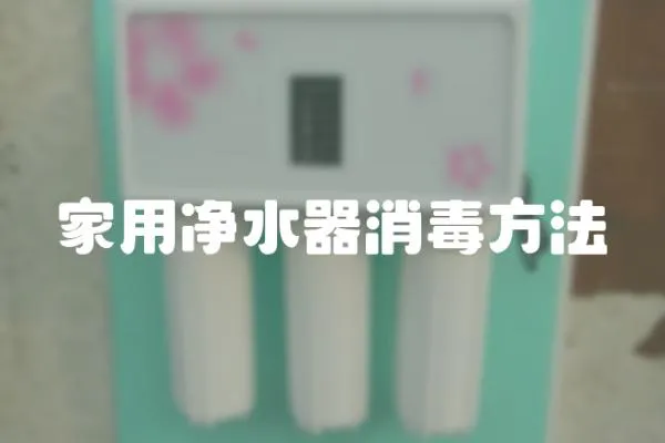 家用凈水器消毒方法