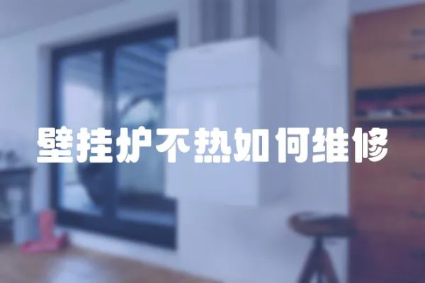 壁掛爐不熱如何維修