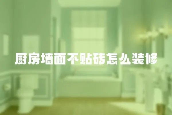 廚房墻面不貼磚怎么裝修