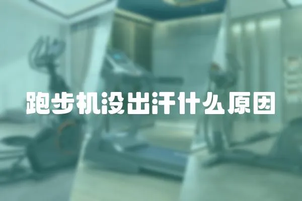 跑步機沒出汗什么原因