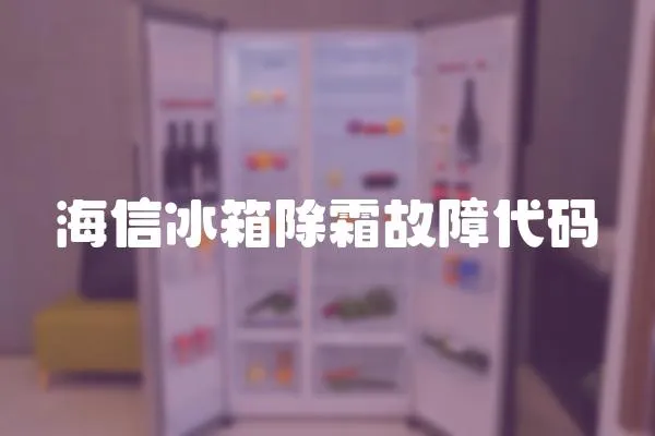 海信冰箱除霜故障代碼