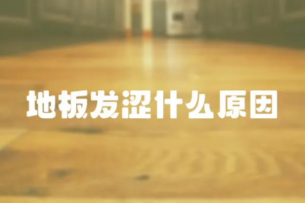 地板發澀什么原因