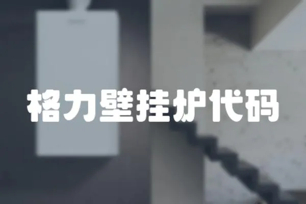 格力壁掛爐代碼