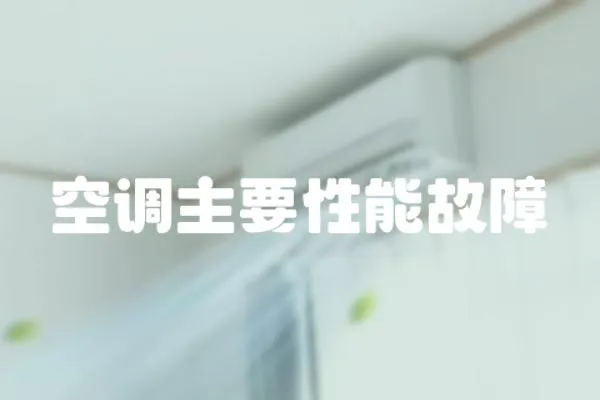 空調主要性能故障