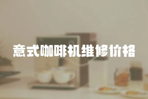 意式咖啡機維修價格