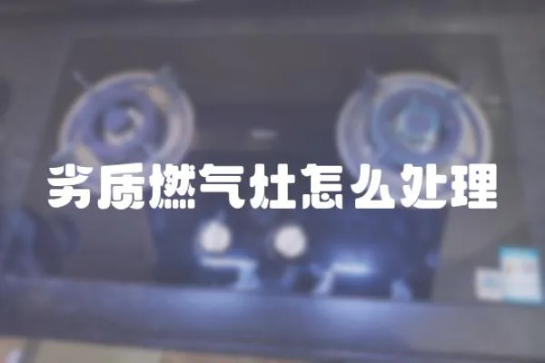 劣質(zhì)燃?xì)庠钤趺刺幚?></a></div>
                    </div>
                    <div   id=