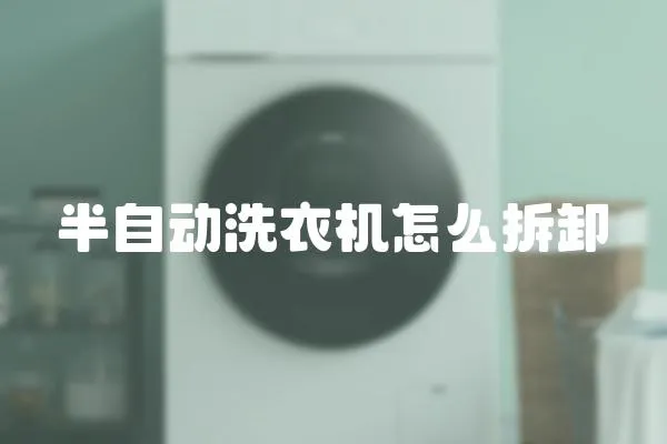 半自動洗衣機怎么拆卸