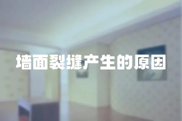 墻面裂縫產生的原因