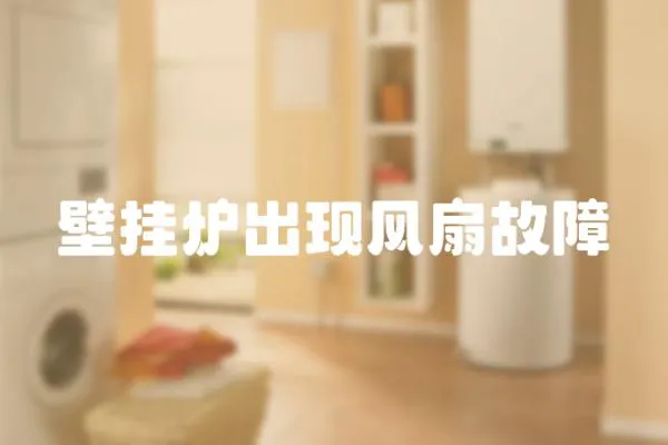壁掛爐出現風扇故障